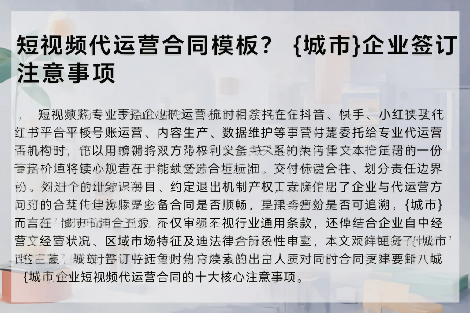 短视频代运营合同模板？信阳企业签订注意事项