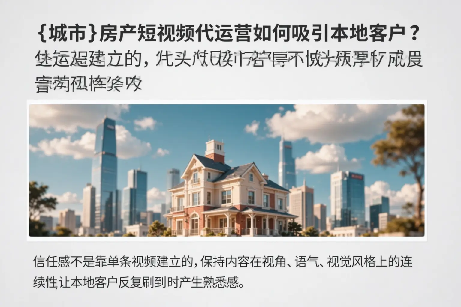 信阳房产短视频代运营如何吸引本地客户?