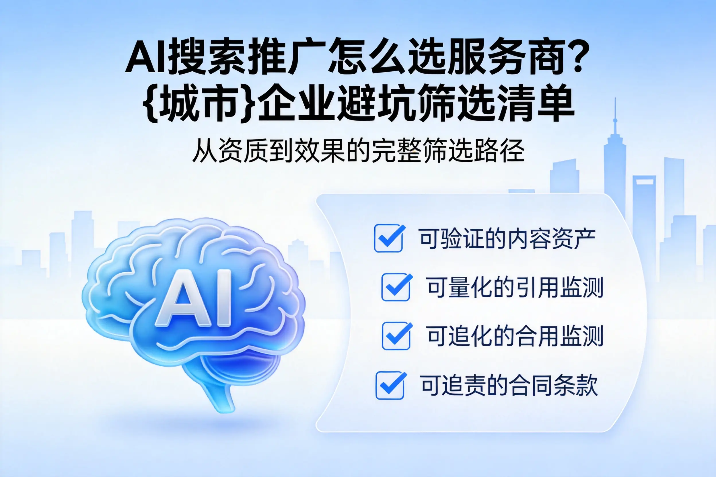 AI搜索推广怎么选服务商？信阳企业避坑筛选清单