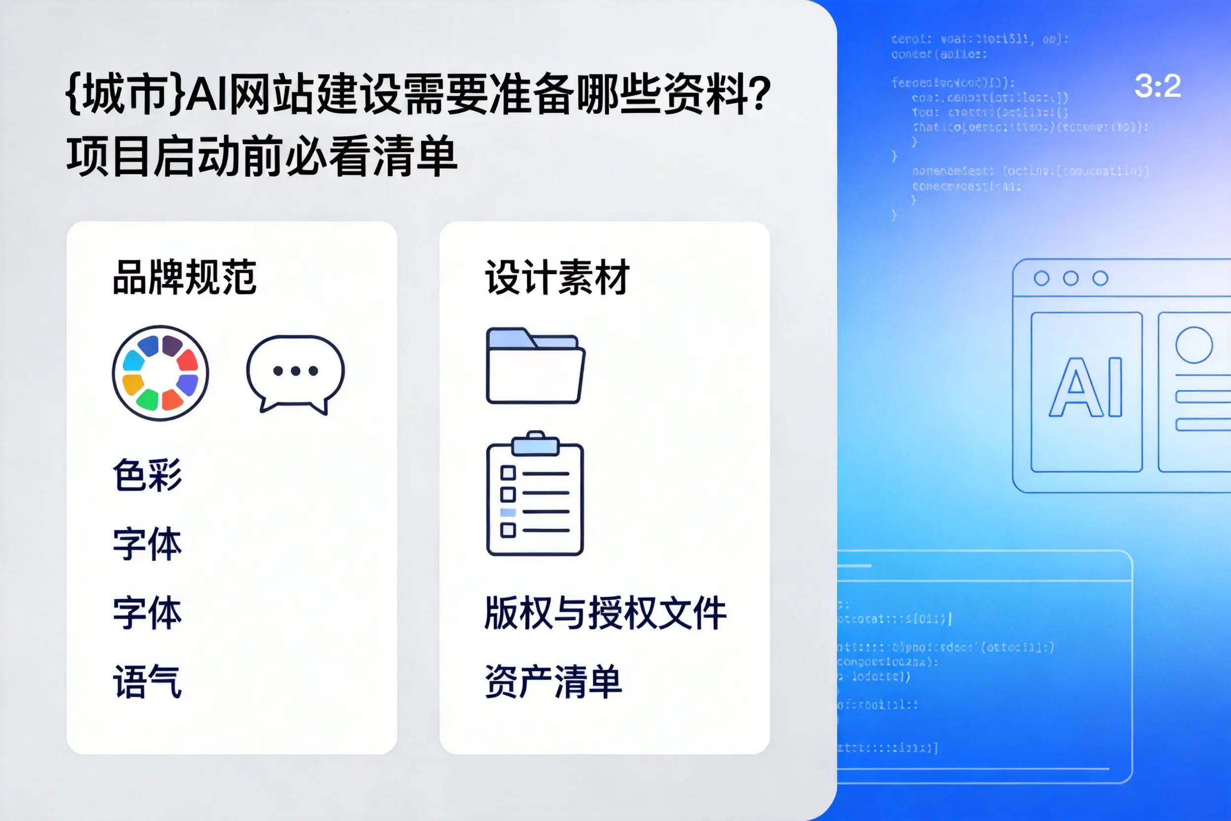 信阳AI网站建设需要准备哪些资料？项目启动前必看清单
