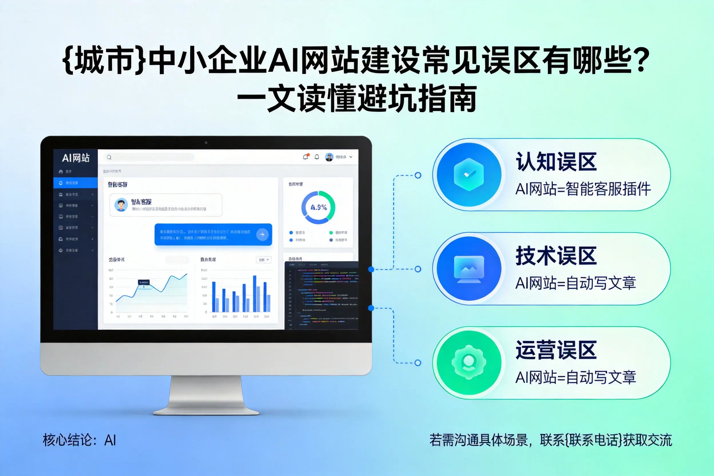 信阳中小企业AI网站建设常见误区有哪些?一文读懂避坑指南