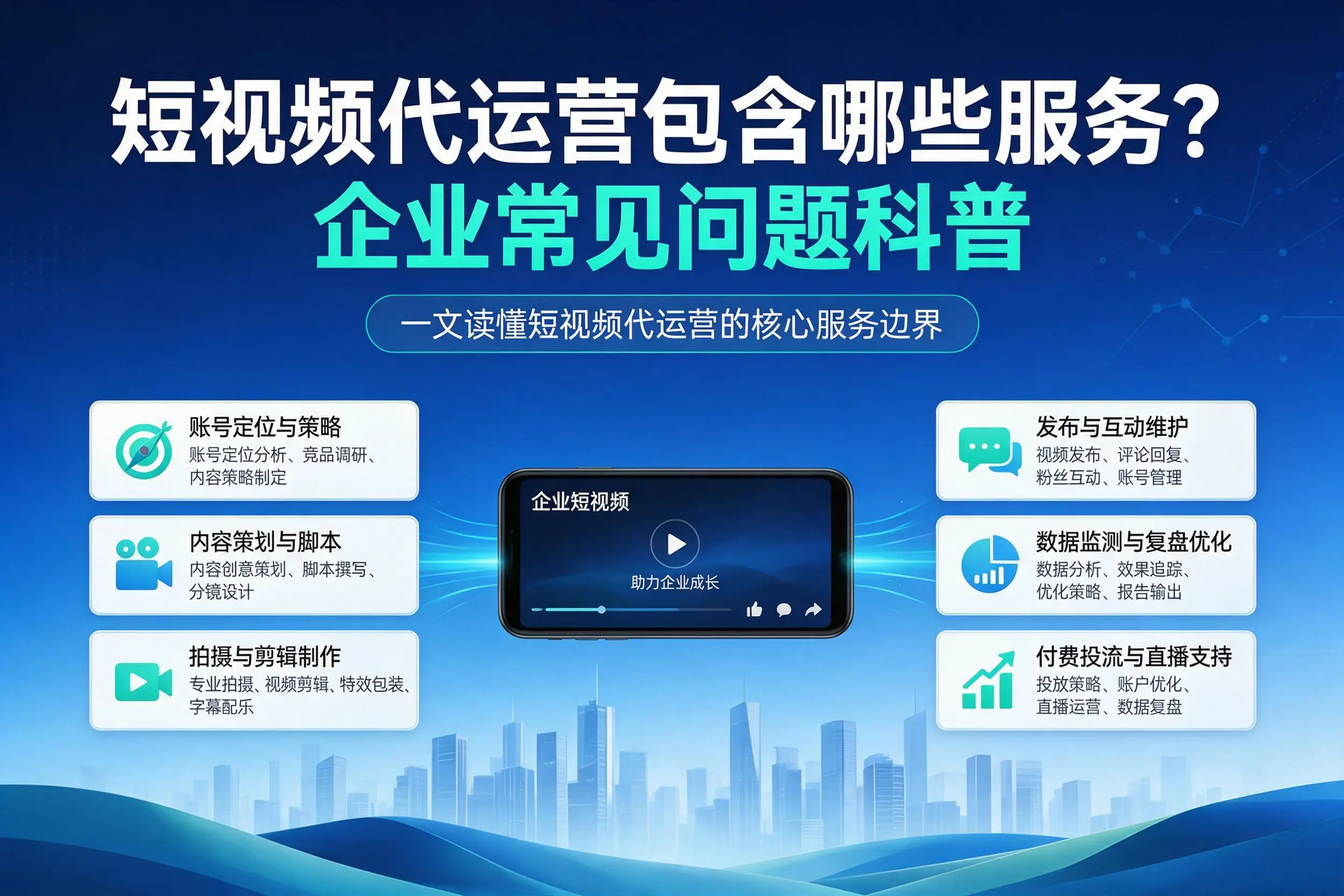 短视频代运营包含哪些服务?信阳企业常见问题科普