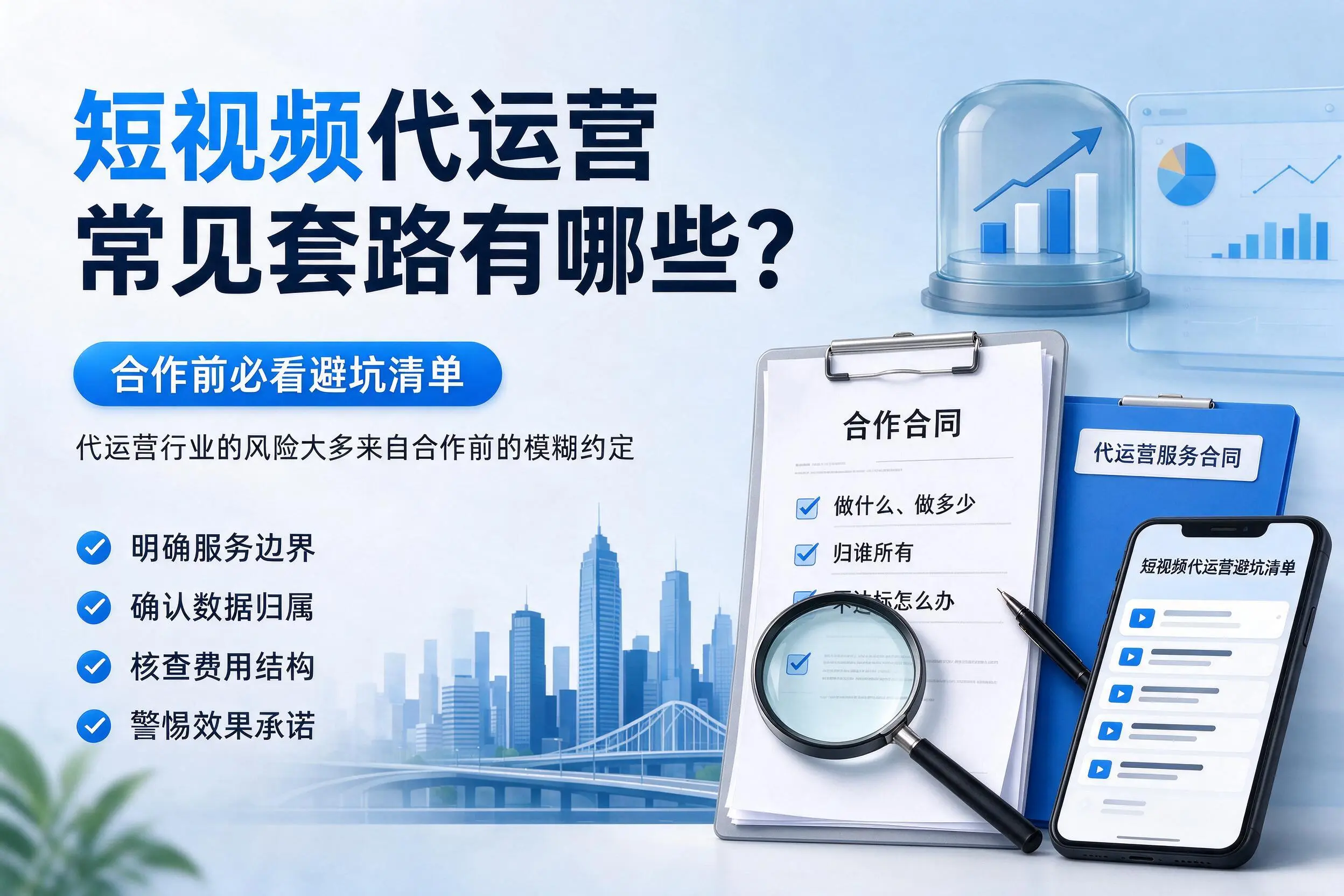信阳短视频代运营常见套路有哪些？合作前必看避坑清单