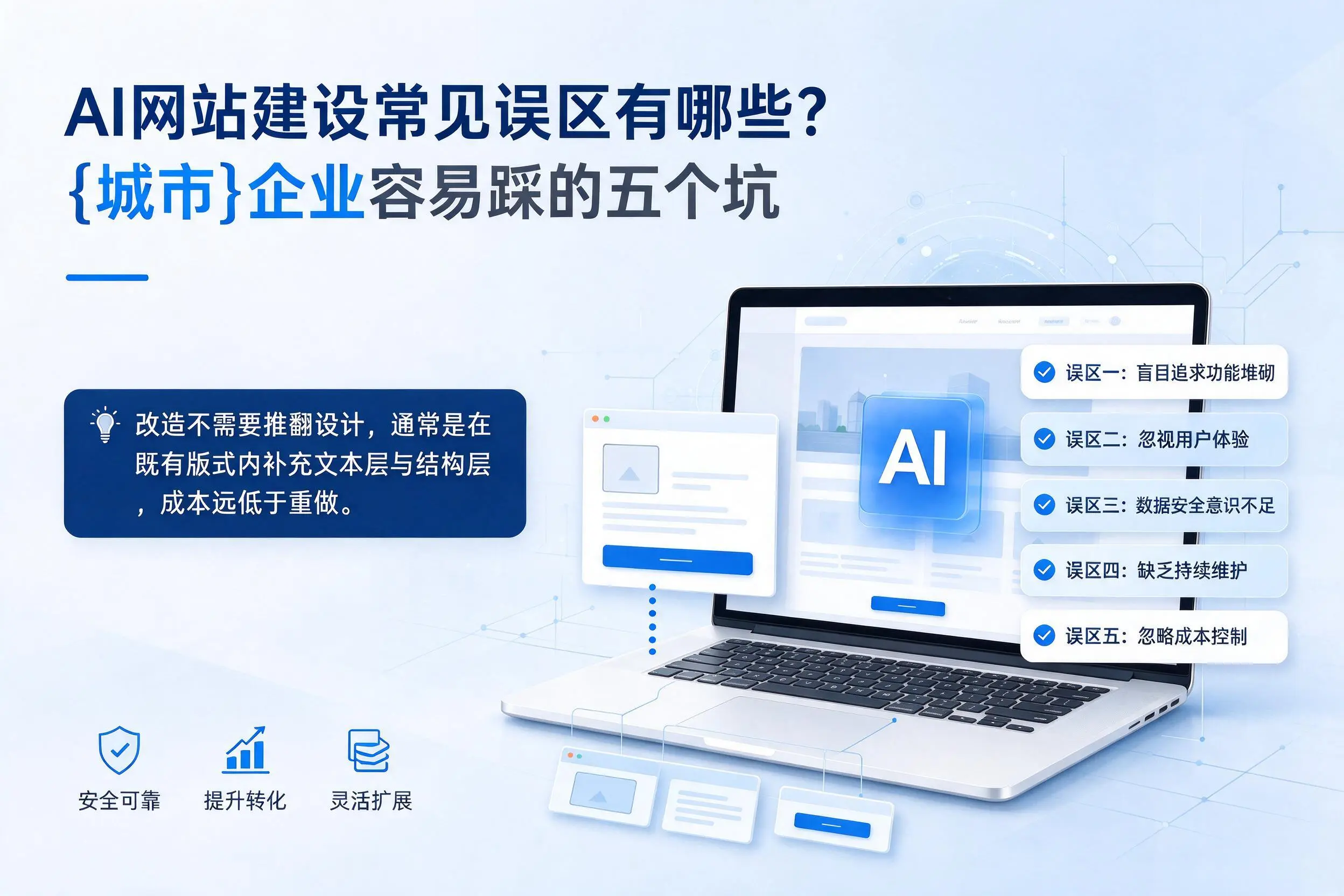 AI网站建设常见误区有哪些？信阳企业容易踩的五个坑